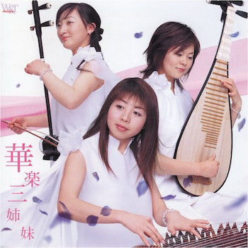 華楽三姉妹
